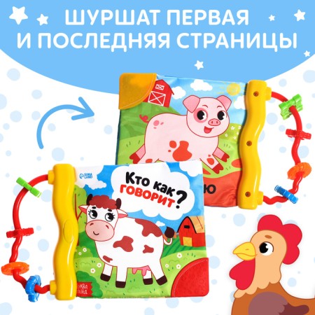 A bite book with a rattle “Who says how?”, 8 p.-3