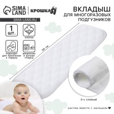 Вкладыш в многоразовый подгузник, 3-х слойный, 30 см, 1 шт., Хлопок, Крошка Я