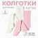 Набор детских колготок KAFTAN BASIC Melange 92 - 98 см, роз/молочн