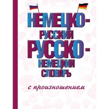 Dictionary. German-Russian Russian-German dictionary with pronunciation. Matveev S.A.