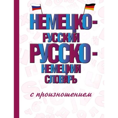 Dictionary. German-Russian Russian-German dictionary with pronunciation. Matveev S.A.