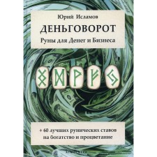 Деньговорот. Руны для денег и бизнеса. Исламов Ю.