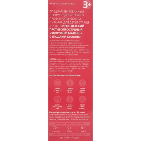 Syrup children's anti -freeze "Healthy baby" with raspberry berries, PET, 100 ml-2