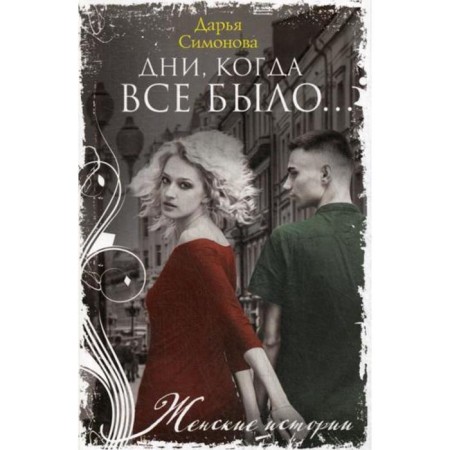 The days when everything was....: Roman. Simonova D.V.