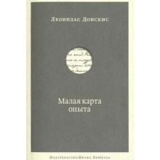 Малая карта опыта. Донскис Л.
