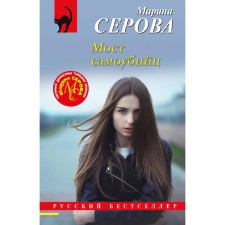 Suicide bridge. Serova M.S.