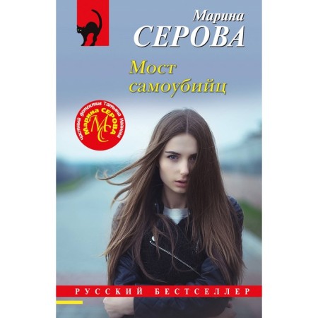 Suicide bridge. Serova M.S.