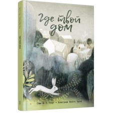 Где твой дом. Кларк М. Х.