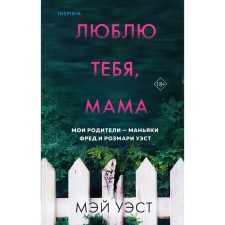 I love you, mom. My parents are Fred maniacs and Rosemary West. West M., McKay N.