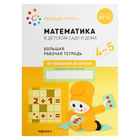 Workbook "Mathematics in kindergarten", 4-5 years old, GEF