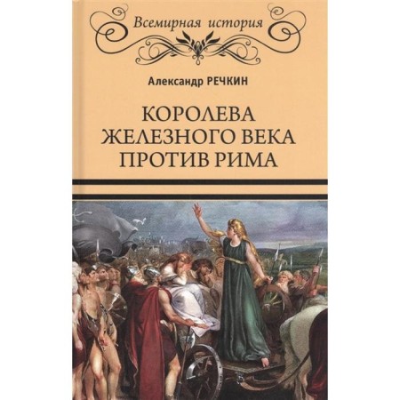 The Queen of the Iron Age against Rome. Rechkin A.V.