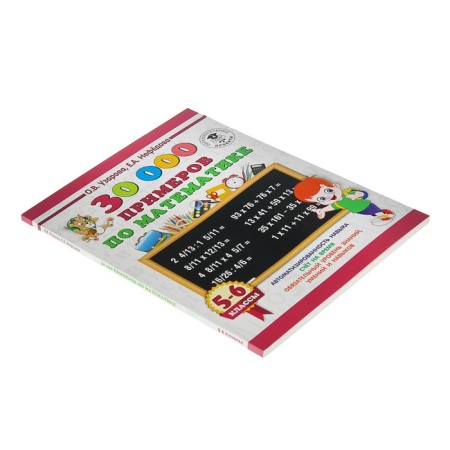 30000 examples in mathematics. 5 - 6 classes. Uzorova O.V.-1