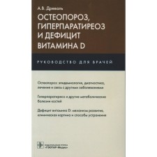 Osteoporosis, hyperparathyroidism and vitamin D deficiency. Guide for doctors. Dryal A.V.