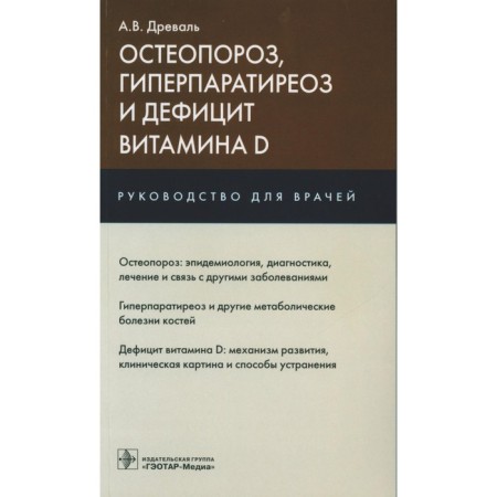 Osteoporosis, hyperparathyroidism and vitamin D deficiency. Guide for doctors. Dryal A.V.