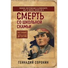 Death from the school bench. Sorokin G.G.