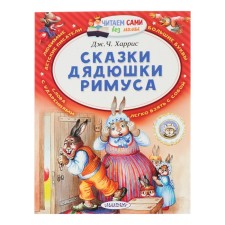 Сказки дядюшки Римуса