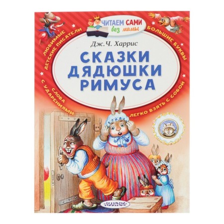 Сказки дядюшки Римуса