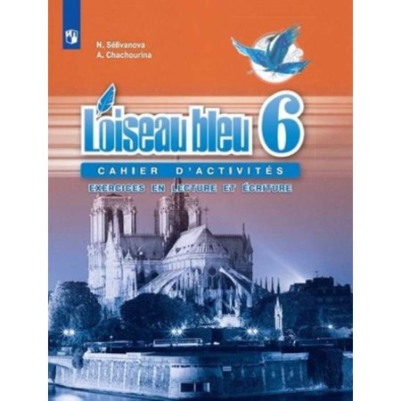 6th grade. French. Blue bird (second foreign) collection of exercises. Reading and writing. 11th edition