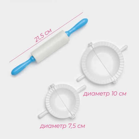 A set for modeling dumplings of the Dolyan, 3 objects, forms D = 7.5 and 10 cm, rolling pin mix-1