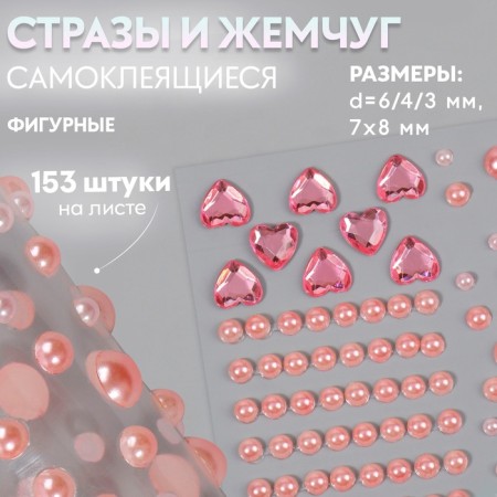 Rhinestones self -adhesive figured "Assorted", 153 pcs on the sheet, pink color