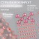 Rhinestones self -adhesive figured "Assorted", 153 pcs on the sheet, pink color