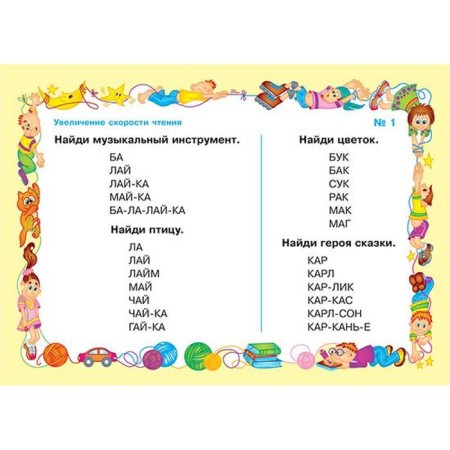 Smart reusing cards. Exercises to increase the speed of reading. Krutetskaya V.A.-1