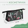 Cosmetic bag with lightning, black color
