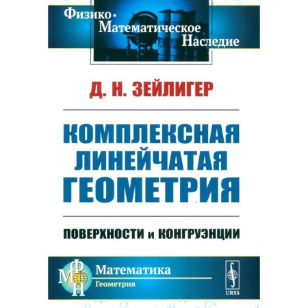 Complex linear geometry. Surfaces and congruence. 2nd edition, stereotypical. Zeyliger D.N.