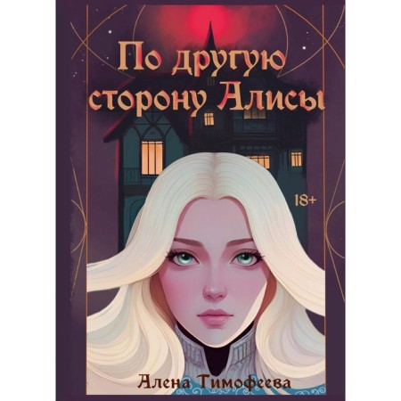 On the other side of Alice. Timofeeva A.