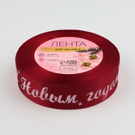 Satin ribbon “Happy New Year!”, 25 mm, 23 ± 1 m, red color-2