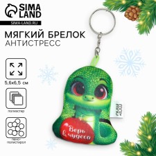 Брелок для ключей мягкий «Верь в чудеса», на новый год