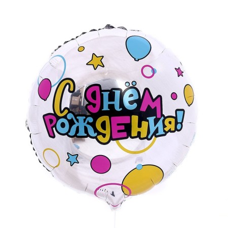 Foil ball 18 "Happy Birthday" Circle, with a substrate-1