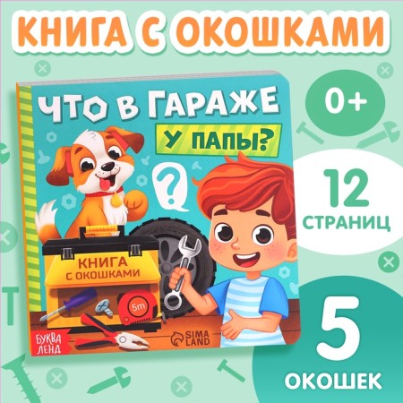 Картонная книга с окошками «Что в гараже у папы?», 12 стр.-1