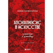 Апокалипсис в искусстве. Путешествие к Армагеддону (второе издание). Багдасарова С.А.