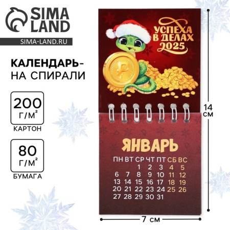 Spiral calendar “Success in Development”, 7 x 7 cm