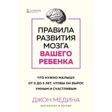Rules for the development of the brain of your child. What does the baby need from 0 to 5 years old so that he grows smart and happy. John M.