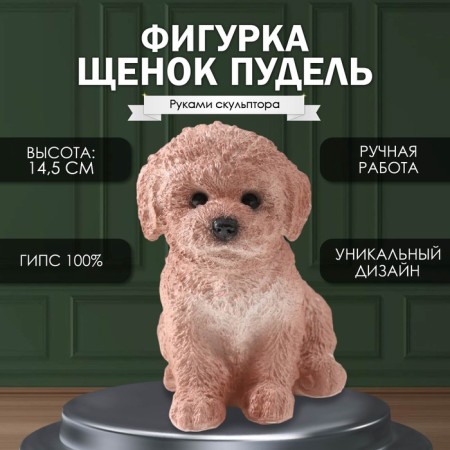 Figure "Puel Poodle" 14.5 x 10 x 14 cm.