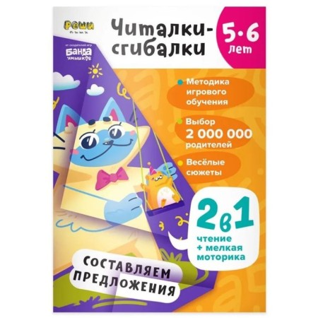 Readers-gibylki. 5-6 years. We make up sentences. Parkhomenko S.