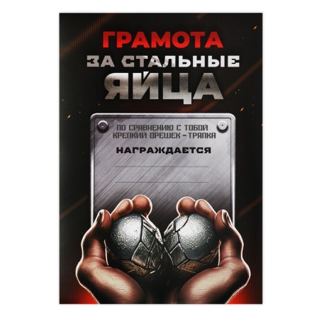 Diploma with a joke "Steel Eggs", A4-1