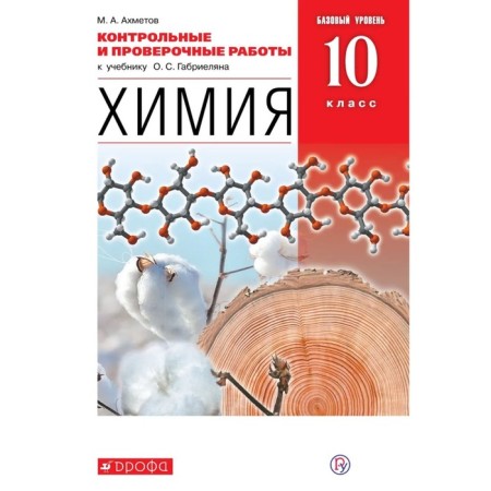 Test papers. GEF. Chemistry. Basic level, red, new design grade 10. Akhmetov M.A.