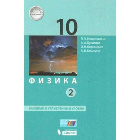 Textbook. GEF. Physics. Basic and in -depth levels, 2021. Grade 10, part 2. Gandenstein L.E.