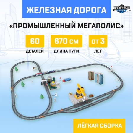 The Industrial Megapolis railway works on batteries, a path length of 670 cm