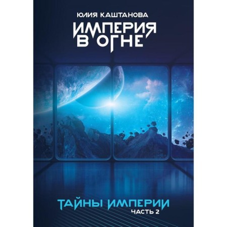 Secrets of the empire. Empire in fire. Part 2. Kashtanova Yu.