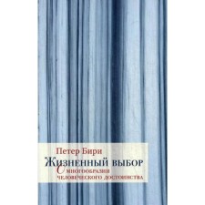 Жизненный выбор. О многообразии человеческого достоинства. Бири П.