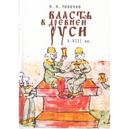 Power in Ancient Rus'. X-XIII century. Tolochko P.