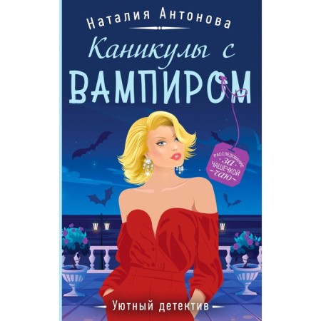 Vacation with a vampire. Antonova N.N.