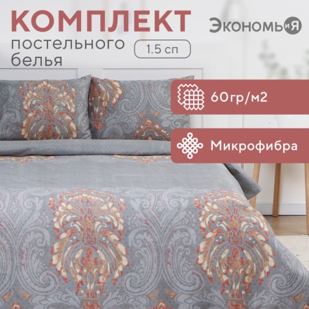 Bed linen 1.5sp saings and I “monograms”, 143x215cm, 145x214cm, 50x70cm-1pc, microfiber, 60g/m2