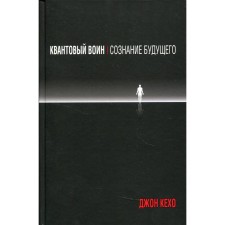 Квантовый воин: сознание будущего. Кехо Дж.