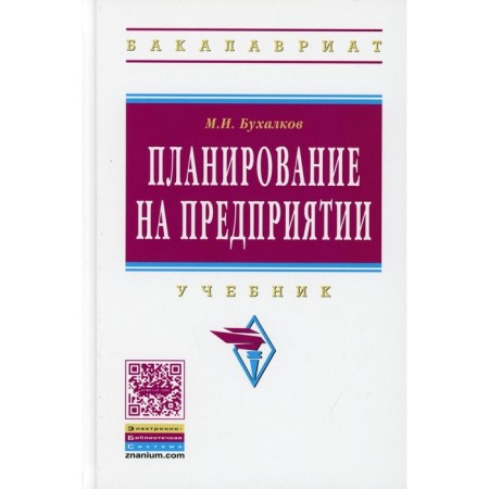 Planning at the enterprise. 4th edition, fixed and supplemented. Bukhalkov M.I.