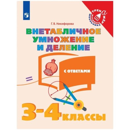 Training apparatus. Extra-table multiplication and division, with answers 3-4 grade. Nikiforova G.V.